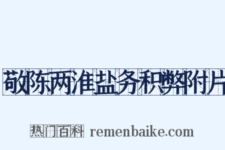 敬陈两淮盐务积弊附片是什么意思的图片